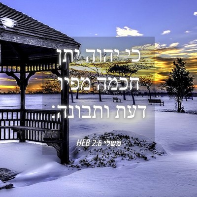Picture 04 - משלי 2:6 HEB - כי יהוה יתן חכמה מפיו דעת - Bible Verse Picture