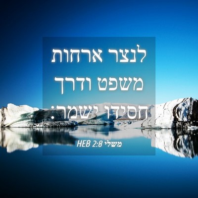 Picture 04 - משלי 2:8 HEB - לנצר ארחות משפט ודרך חסידו - Bible Verse Picture