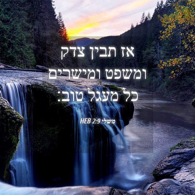 Picture 04 - משלי 2:9 HEB - אז תבין צדק ומשפט ומישרים - Bible Verse Picture