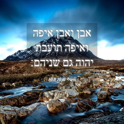 Picture 04 - משלי 20:10 HEB - אבן ואבן איפה ואיפה תועבת - Bible Verse Picture