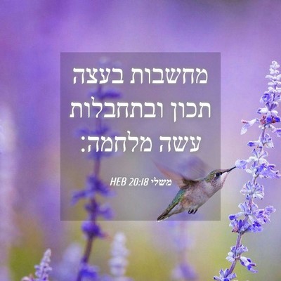 Picture 04 - משלי 20:18 HEB - מחשבות בעצה תכון ובתחבלות - Bible Verse Picture