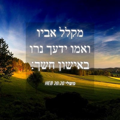 Picture 04 - משלי 20:20 HEB - מקלל אביו ואמו ידעך נרו - Bible Verse Picture