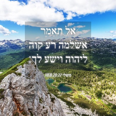 Picture 04 - משלי 20:22 HEB - אל תאמר אשלמה רע קוה ליהוה - Bible Verse Picture