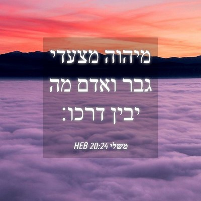Picture 04 - משלי 20:24 HEB - מיהוה מצעדי גבר ואדם מה - Bible Verse Picture