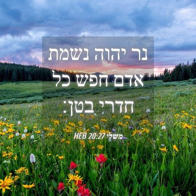 Picture 04 - משלי 20:27 HEB - נר יהוה נשמת אדם חפש כל - Bible Verse Picture