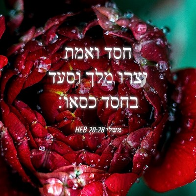 Picture 04 - משלי 20:28 HEB - חסד ואמת יצרו מלך וסעד בחסד - Bible Verse Picture