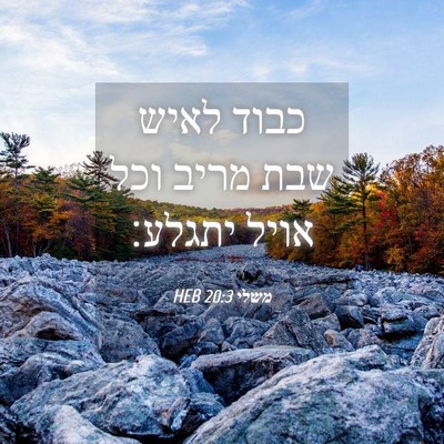 Picture 04 - משלי 20:3 HEB - כבוד לאיש שבת מריב וכל אויל - Bible Verse Picture