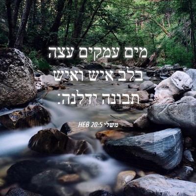 Picture 04 - משלי 20:5 HEB - מים עמקים עצה בלב איש ואיש - Bible Verse Picture