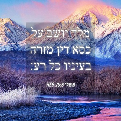Picture 04 - משלי 20:8 HEB - מלך יושב על כסא דין מזרה - Bible Verse Picture