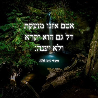 Picture 04 - משלי 21:13 HEB - אטם אזנו מזעקת דל גם הוא - Bible Verse Picture