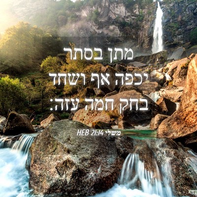 Picture 04 - משלי 21:14 HEB - מתן בסתר יכפה אף ושחד בחק - Bible Verse Picture