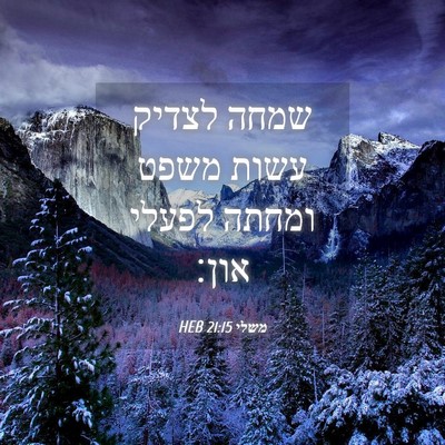 Picture 04 - משלי 21:15 HEB - שמחה לצדיק עשות משפט ומחתה - Bible Verse Picture