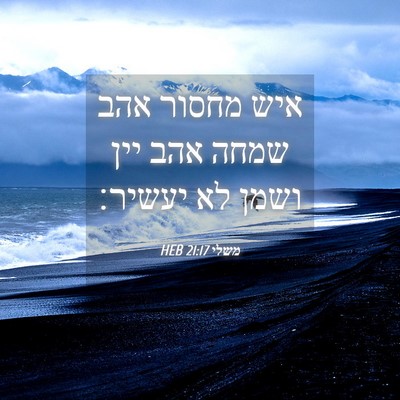 Picture 04 - משלי 21:17 HEB - איש מחסור אהב שמחה אהב יין - Bible Verse Picture