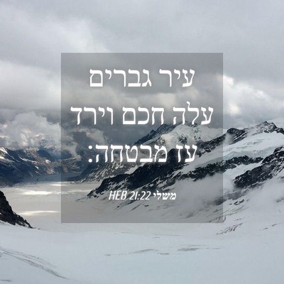 Picture 04 - משלי 21:22 HEB - עיר גברים עלה חכם וירד עז - Bible Verse Picture