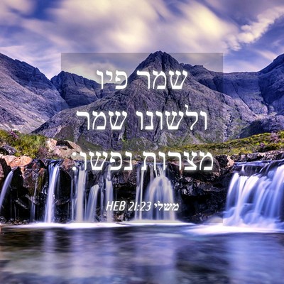 Picture 04 - משלי 21:23 HEB - שמר פיו ולשונו שמר מצרות - Bible Verse Picture