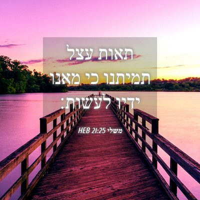 Picture 04 - משלי 21:25 HEB - תאות עצל תמיתנו כי מאנו - Bible Verse Picture