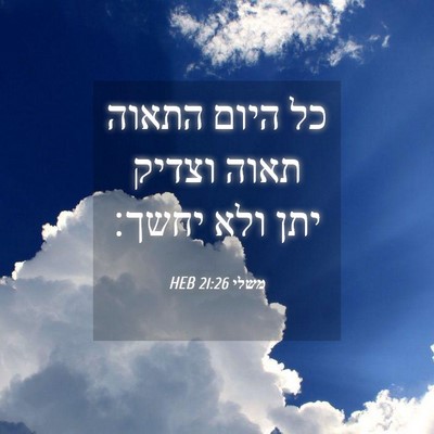 Picture 04 - משלי 21:26 HEB - כל היום התאוה תאוה וצדיק - Bible Verse Picture