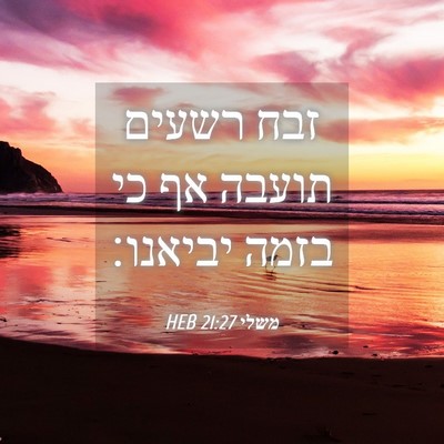 Picture 04 - משלי 21:27 HEB - זבח רשעים תועבה אף כי בזמה - Bible Verse Picture