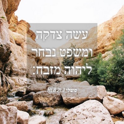 Picture 04 - משלי 21:3 HEB - עשה צדקה ומשפט נבחר ליהוה - Bible Verse Picture