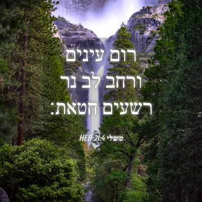 Picture 04 - משלי 21:4 HEB - רום עינים ורחב לב נר רשעים - Bible Verse Picture