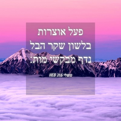 Picture 04 - משלי 21:6 HEB - פעל אוצרות בלשון שקר הבל - Bible Verse Picture