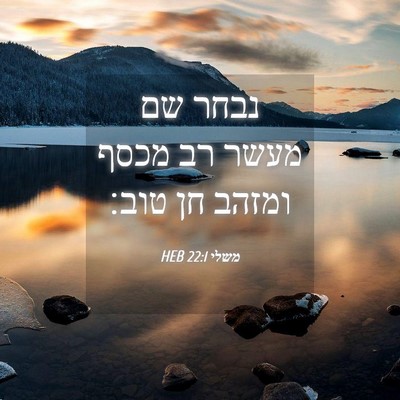 Picture 04 - משלי 22:1 HEB - נבחר שם מעשר רב מכסף ומזהב - Bible Verse Picture