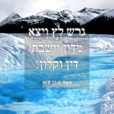Picture 04 - משלי 22:10 HEB - גרש לץ ויצא מדון וישבת דין - Bible Verse Picture