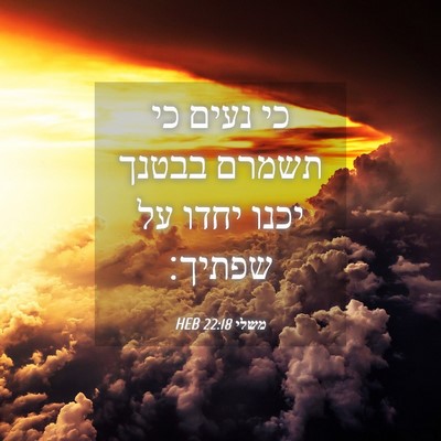 Picture 04 - משלי 22:18 HEB - כי נעים כי תשמרם בבטנך יכנו - Bible Verse Picture