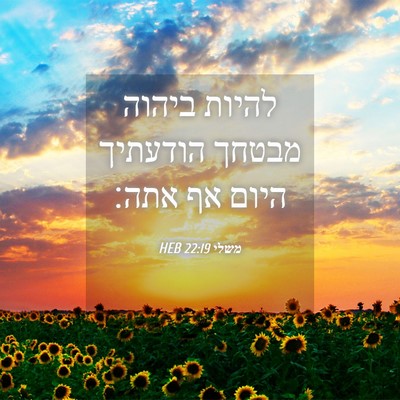 Picture 04 - משלי 22:19 HEB - להיות ביהוה מבטחך הודעתיך - Bible Verse Picture