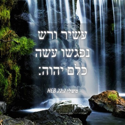 Picture 04 - משלי 22:2 HEB - עשיר ורש נפגשו עשה כלם - Bible Verse Picture