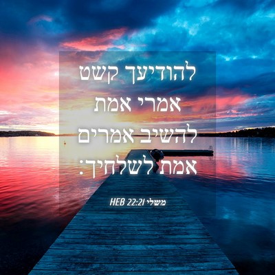 Picture 04 - משלי 22:21 HEB - להודיעך קשט אמרי אמת להשיב - Bible Verse Picture