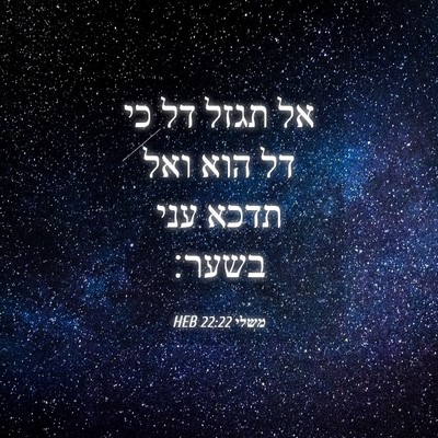 Picture 04 - משלי 22:22 HEB - אל תגזל דל כי דל הוא ואל - Bible Verse Picture