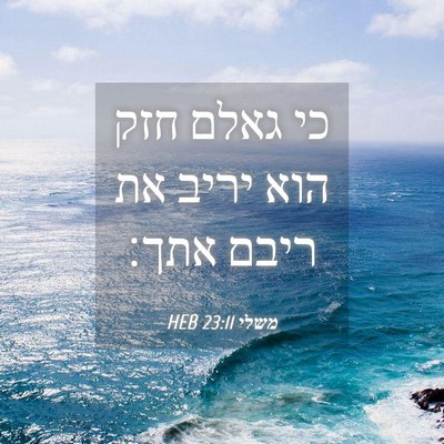Picture 04 - משלי 23:11 HEB - כי גאלם חזק הוא יריב את - Bible Verse Picture