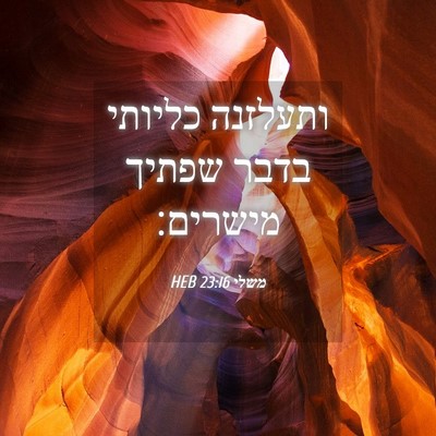 Picture 04 - משלי 23:16 HEB - ותעלזנה כליותי בדבר שפתיך - Bible Verse Picture
