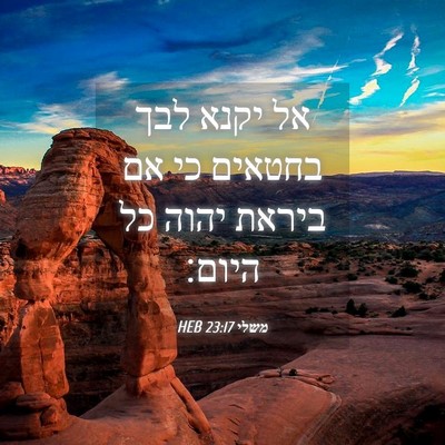 Picture 04 - משלי 23:17 HEB - אל יקנא לבך בחטאים כי אם - Bible Verse Picture
