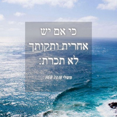 Picture 04 - משלי 23:18 HEB - כי אם יש אחרית ותקותך לא - Bible Verse Picture