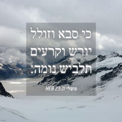Picture 04 - משלי 23:21 HEB - כי סבא וזולל יורש וקרעים - Bible Verse Picture