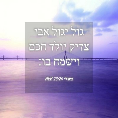 Picture 04 - משלי 23:24 HEB - גול יגול אבי צדיק יולד חכם - Bible Verse Picture