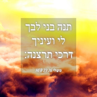 Picture 04 - משלי 23:26 HEB - תנה בני לבך לי ועיניך דרכי - Bible Verse Picture