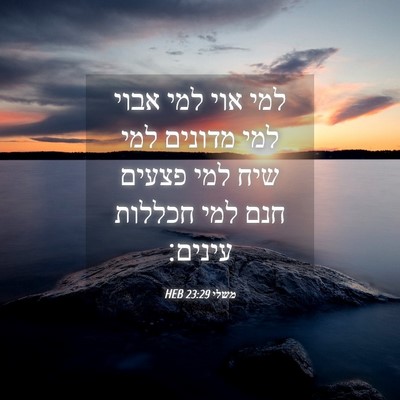 Picture 04 - משלי 23:29 HEB - למי אוי למי אבוי למי מדונים - Bible Verse Picture