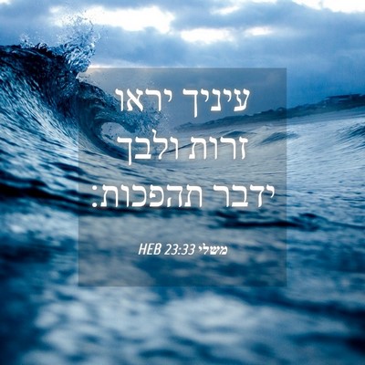 Picture 04 - משלי 23:33 HEB - עיניך יראו זרות ולבך ידבר - Bible Verse Picture