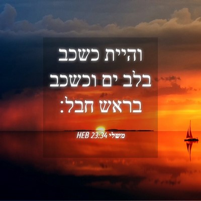Picture 04 - משלי 23:34 HEB - והיית כשכב בלב ים וכשכב - Bible Verse Picture