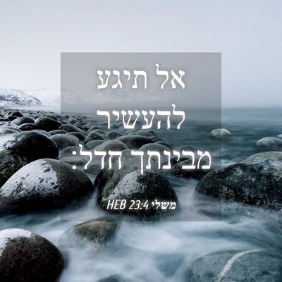 Picture 04 - משלי 23:4 HEB - אל תיגע להעשיר מבינתך - Bible Verse Picture