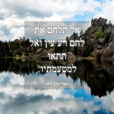 Picture 04 - משלי 23:6 HEB - אל תלחם את לחם רע עין ואל - Bible Verse Picture