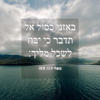 Picture 04 - משלי 23:9 HEB - באזני כסיל אל תדבר כי יבוז - Bible Verse Picture