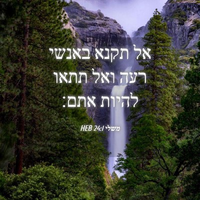 Picture 04 - משלי 24:1 HEB - אל תקנא באנשי רעה ואל תתאו - Bible Verse Picture