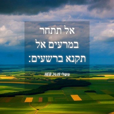 Picture 04 - משלי 24:19 HEB - אל תתחר במרעים אל תקנא - Bible Verse Picture