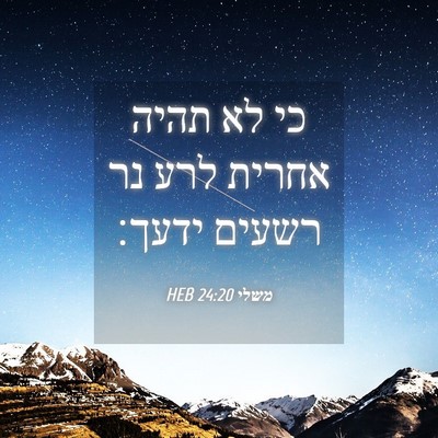 Picture 04 - משלי 24:20 HEB - כי לא תהיה אחרית לרע נר - Bible Verse Picture