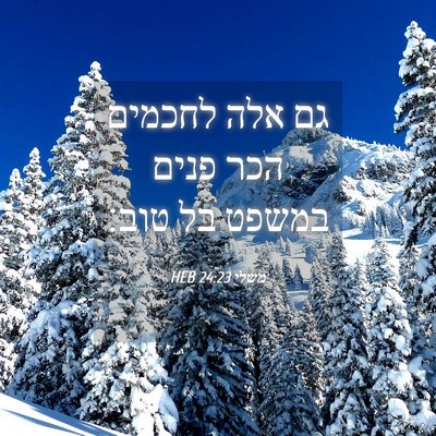 Picture 04 - משלי 24:23 HEB - גם אלה לחכמים הכר פנים - Bible Verse Picture