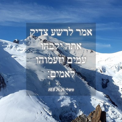 Picture 04 - משלי 24:24 HEB - אמר לרשע צדיק אתה יקבהו - Bible Verse Picture